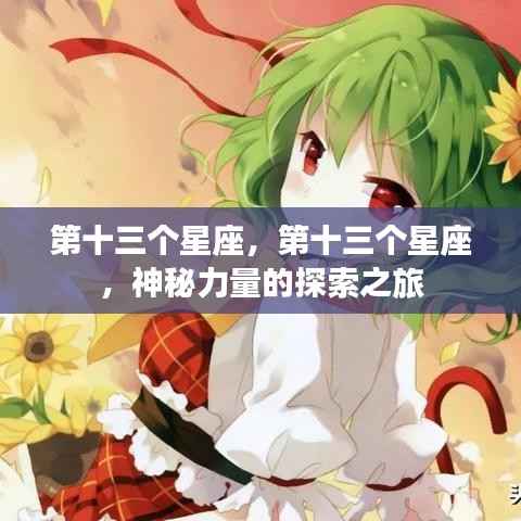 探索神秘力量,揭开第十三个星座的神秘面纱