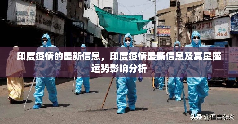 印度疫情最新信息及星座运势影响分析概览