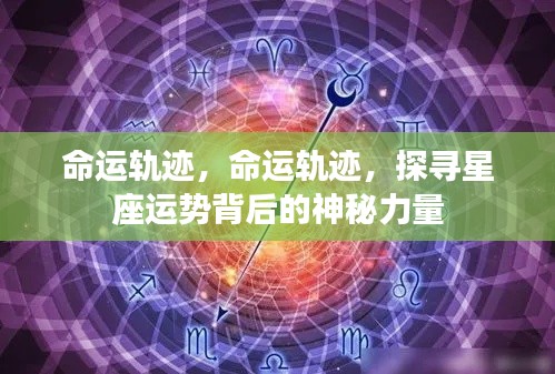 探寻星座运势背后的神秘力量,命运轨迹解析