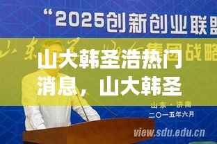山大韩圣浩,校园新星闪耀,星座运势与成长轨迹深度解析