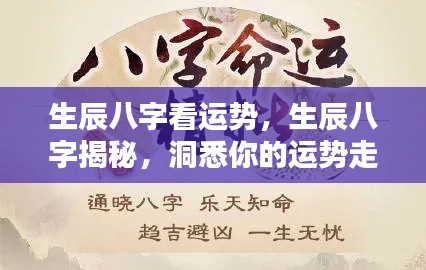 生辰八字解析运势走向,洞悉个人命运走向的秘密