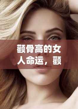 颧骨高的女人命运探究与解析