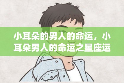 小耳朵男人的命运与星座运势解析