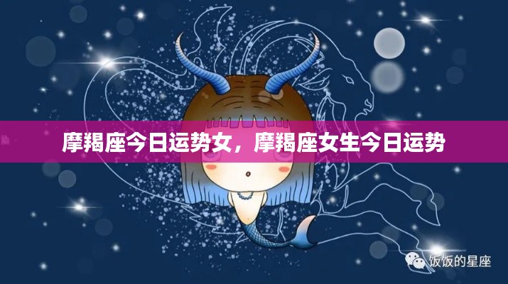 摩羯座女生今日运势详解