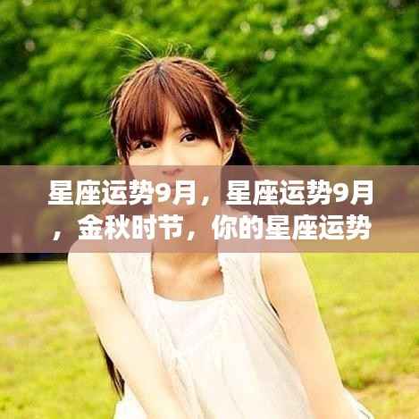 金秋时节星座运势解析,9月星座运势展望