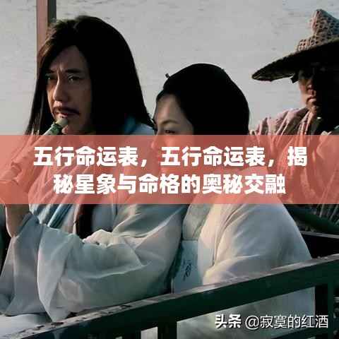 揭秘五行命运表，星象与命格的奥秘交融之道