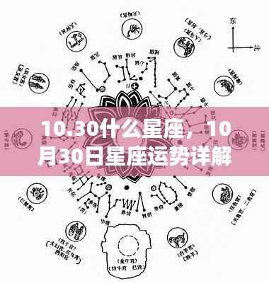 揭秘黄道星座的神秘面纱,10月30日星座运势详解及星座性格分析