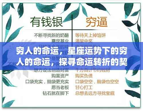 星座运势下的穷人命运探索,探寻命运转折的契机