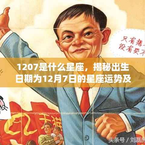 揭秘12月7日星座运势与性格特征,探寻星座背后的秘密,解析星座之王射手座运势及性格特征