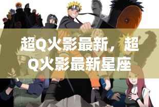 超Q火影最新星座运势解析揭秘!