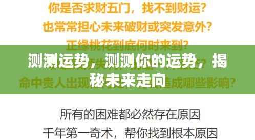 揭秘未来运势走向,测试你的运势如何?