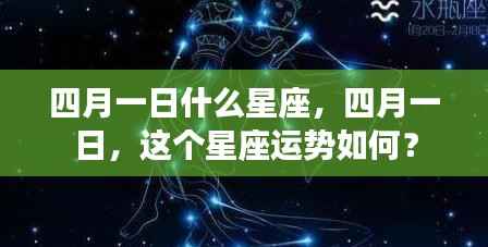 四月一日星座运势解析