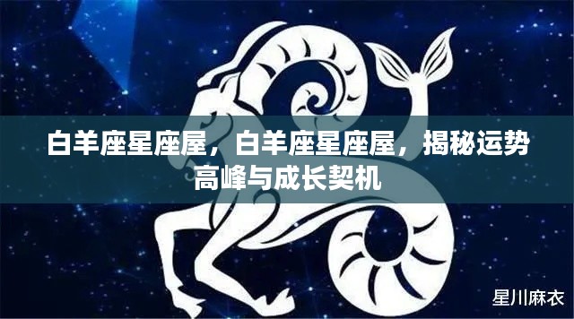 揭秘白羊座星座屋,运势高峰与成长契机全解析