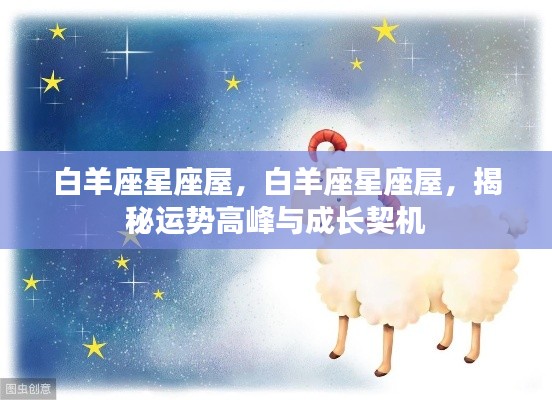 揭秘白羊座星座屋,运势高峰与成长契机全解析