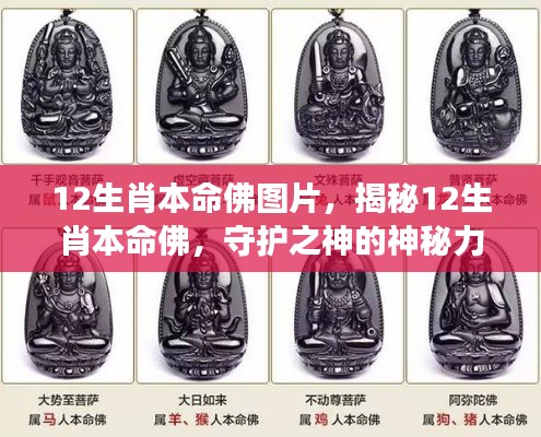 揭秘十二生肖本命佛,神秘守护神力量与图片解读