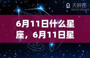 揭秘6月11日星座性格与运势,洞悉未来走向,掌握星座命运之轮转动方向!