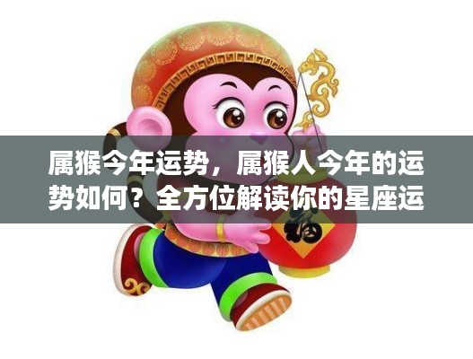 属猴人今年运势全方位解读,星座运势走向大揭秘