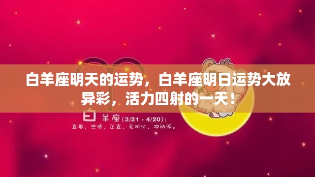 白羊座明日运势展望,活力迸发,运势大放异彩!