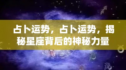 揭秘星座神秘力量,占卜运势探索之旅