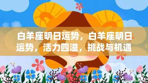 白羊座明日运势,活力挑战与机遇并存