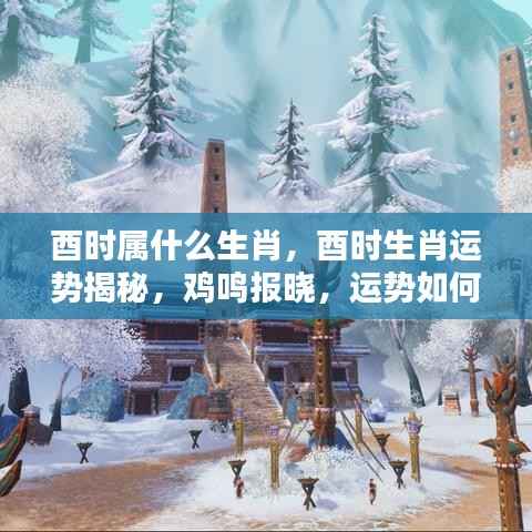 酉时生肖运势揭秘,鸡鸣报晓,运势波动解析