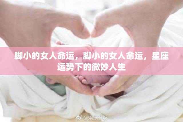 星座运势下的微妙人生,脚小女人的命运探索