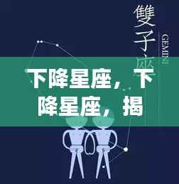 下降星座,下降星座,揭示你潜在性格的另一面