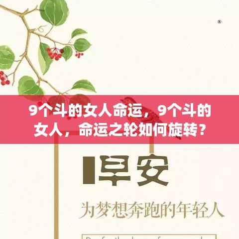9个斗的女人的命运之谜,命运之轮如何旋转?
