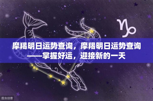 摩羯明日运势解析,把握好运,开启美好新篇章