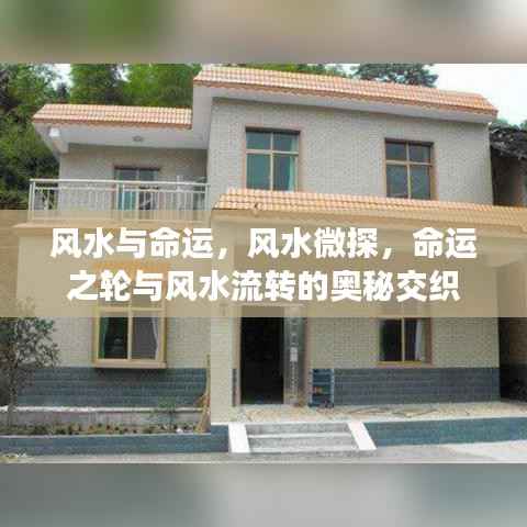 风水与命运,奥秘交织的流转之力