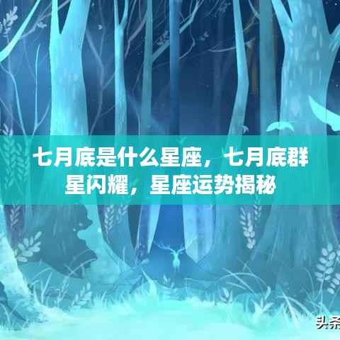七月底是什么星座,七月底群星闪耀,星座运势揭秘