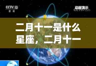二月十一日星座运势揭秘,探寻属于你的星辰轨迹,掌握星座运势走向