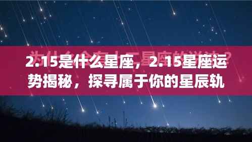2月15日星座运势揭秘,探寻属于你的星辰轨迹