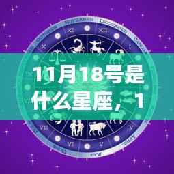 11月18号星座运势揭秘,独特魅力与神秘面纱下的运势展望