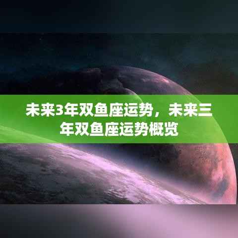 未来三年双鱼座运势概览,星座运势分析预测
