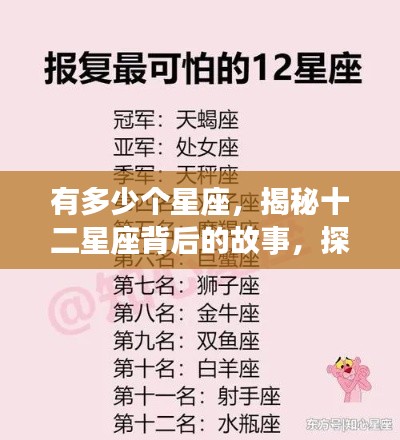 揭秘十二星座背后的故事与奥秘,探寻星座数量及其神秘面纱