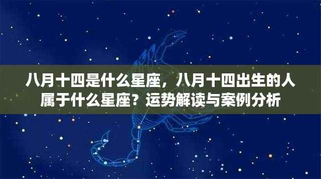 八月十四星座解析，运势解读与案例分析