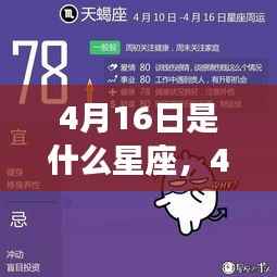 揭秘4月16日星座性格与运势走向,洞悉星座性格,预测未来运势揭秘!