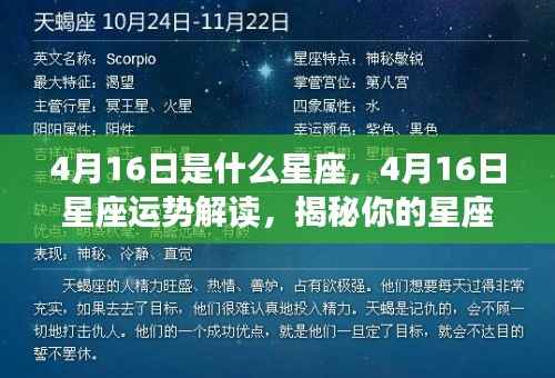 揭秘4月16日星座性格与运势走向,洞悉星座性格,预测未来运势揭秘!