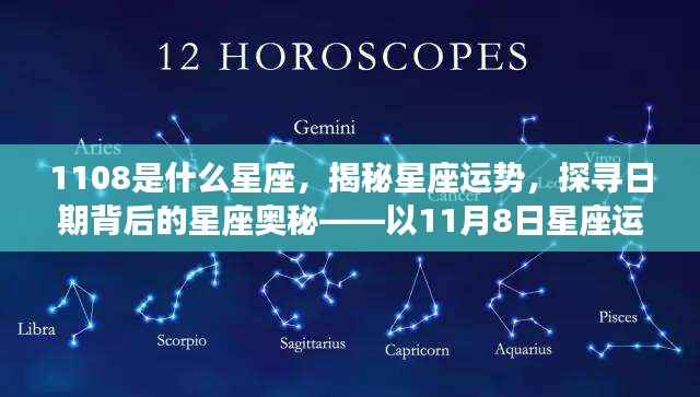 揭秘11月8日星座运势,探寻日期背后的星座奥秘,解读星座运势之秘密