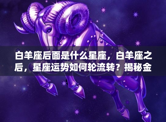 揭秘白羊座之后的星座运势,金牛座带来的变化与挑战全解析