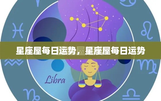 星座屋每日运势详解及运势预测