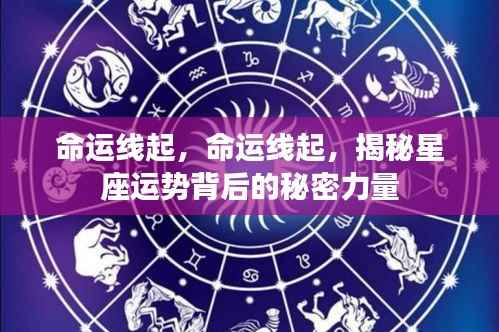 揭秘星座运势背后的秘密力量,命运线的启示