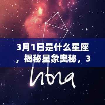 揭秘星象奥秘,3月1日出生者的星座运势解析及星座特点探索