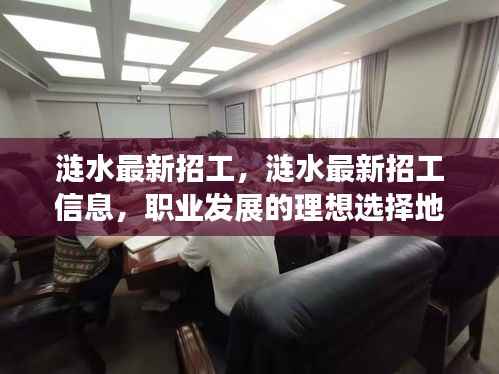 涟水最新招工信息，职业发展的理想选择地，涟水招工一览