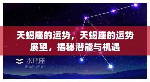 揭秘天蝎座运势展望,潜能与机遇揭秘