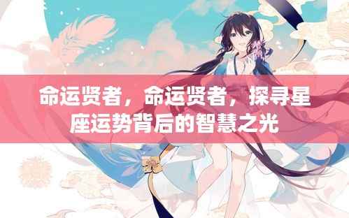 命运贤者,探寻星座运势背后的智慧之光之旅