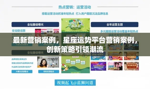 星座运势平台创新营销策略引领潮流,最新营销案例分析