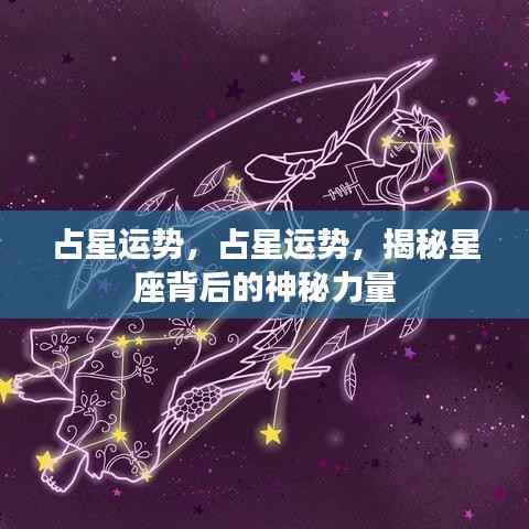 揭秘星座背后的神秘力量,占星运势深度解析