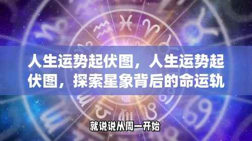 人生运势起伏图，揭秘星象背后的命运轨迹探索